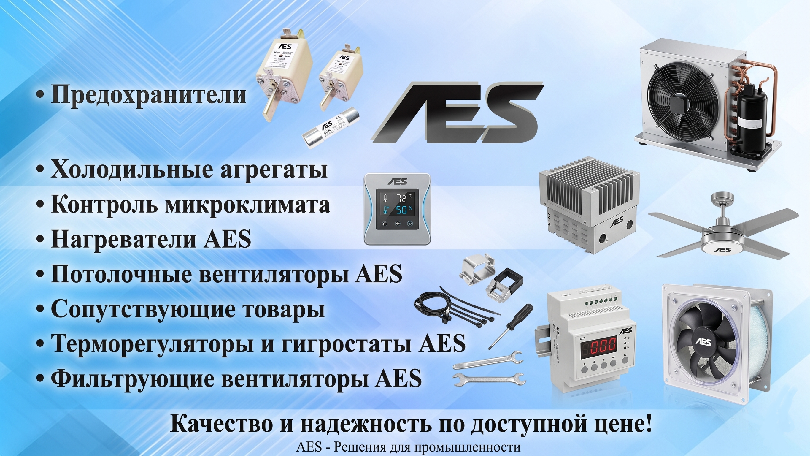 Предохранители AES